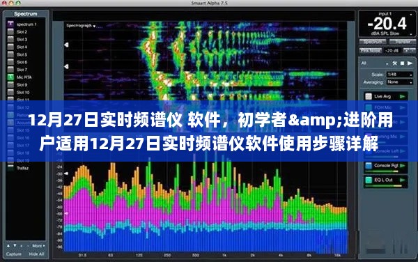 初学者与进阶用户适用的实时频谱仪软件使用详解（附使用步骤）