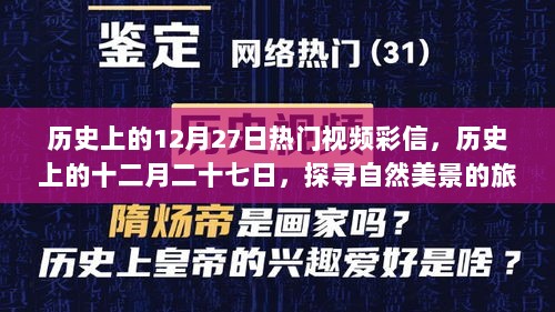 探寻历史热门视频彩信，启程寻找十二月二十七日的自然美景与内心宁静