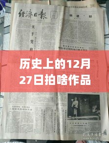 历史上的12月2 7日影视作品能否上热门，深度探讨与观点阐述