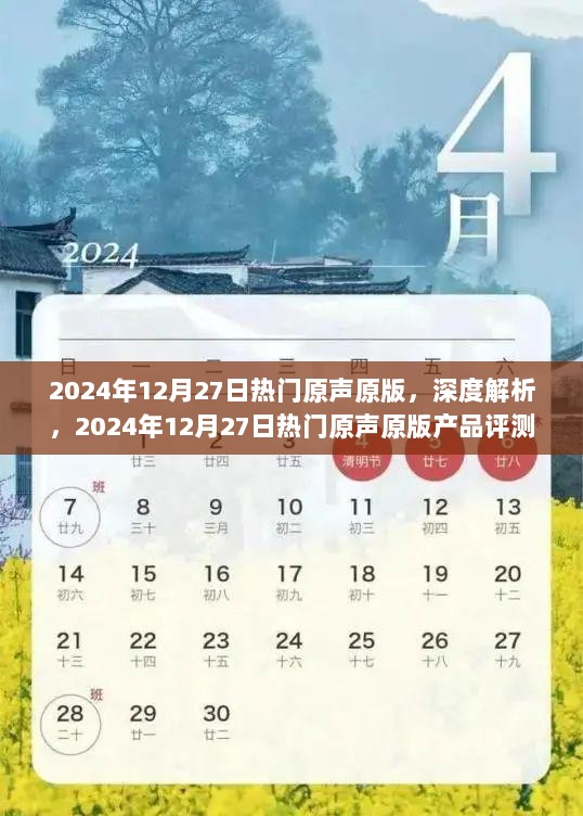 深度解析，2024年12月27日热门原声原版产品评测与解析