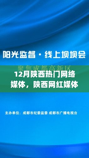 陕西网红媒体小分队，记录暖阳下的故事，十二月陕西媒体热点回顾