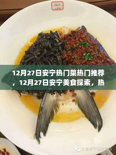 安宁美食探索，热门菜制作全攻略与美食推荐（12月27日）