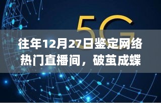 历年12月27日网络直播间蜕变之路，破茧成蝶的启示与自我成长之路