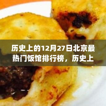 探寻北京美食之都，历史上的十二月二十七日热门饭馆排行榜回顾