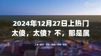 2024年12月27日，温馨日常的特别记忆