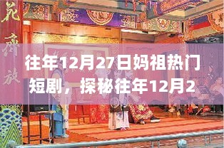 探秘往年12月27日妈祖文化热门短剧中的小巷特色小店与隐藏故事