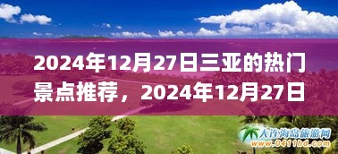 2024年12月27日三亚热门景点游玩攻略与推荐