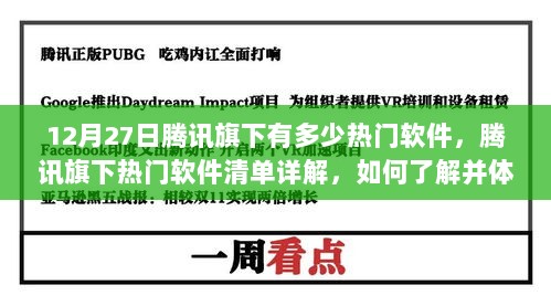 腾讯旗下热门软件详解，清单、体验指南（适合初学者与进阶用户）