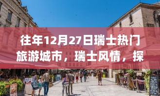 往年12月27日瑞士热门旅游城市探秘，小巷深处的宝藏小店与瑞士风情之旅