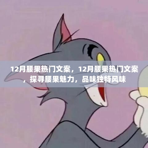 探寻腰果魅力，十二月腰果热门文案大揭秘，品味独特风味