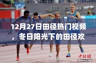 12月27日田径视频盛宴，冬日阳光下的欢乐时光与好友共赴田径之旅