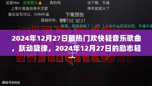 跃动旋律，唤醒学习自信的励志轻音乐之旅——2024年最热门欢快轻音乐歌曲