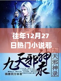 往年12月27日热门小说邪神全方位测评与介绍