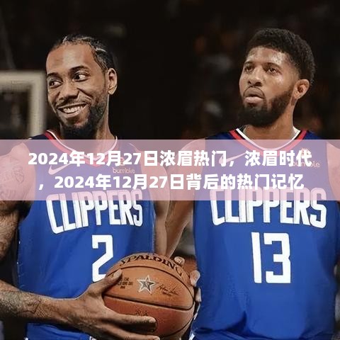 揭秘浓眉时代背后的热门记忆，聚焦2024年12月27日的热门事件