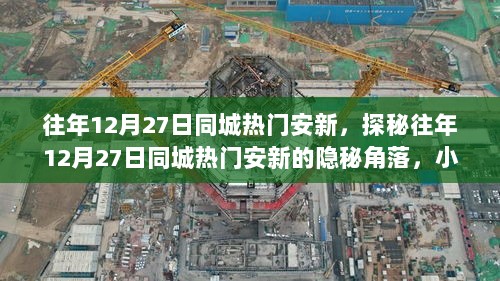 探秘往年12月27日同城热门安新，隐秘角落与小店的奇遇之旅