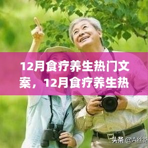 掌握食疗养生秘诀，12月热门文案制作指南