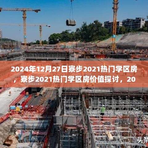 2024年视角下的寮步热门学区房价值探讨与观察