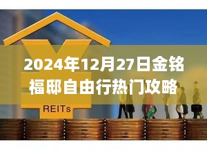 超越自我，探索金铭福邸，2024年12月27日金铭福邸自由行热门攻略与励志指南