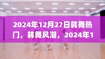 韩舞热潮之巅，回顾2024年12月27日的韩舞风潮