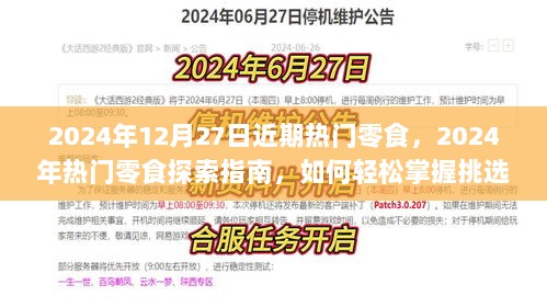 2024年热门零食探索指南，掌握挑选零食技巧，尽享美食盛宴