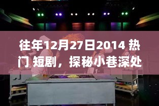 探秘小巷深处的魅力舞台，往年12月27日热门短剧背后的神秘小店揭秘