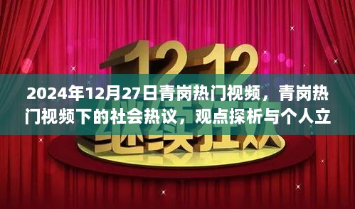 青岗热门视频下的社会热议与个人立场探析