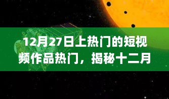 揭秘十二月二十七日热门短视频背后的秘密，流量密码大揭秘，小红书带你洞悉趋势