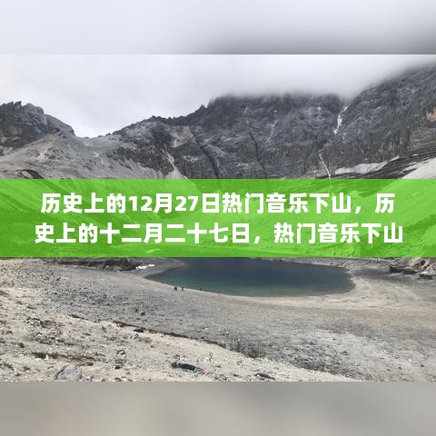 历史上的十二月二十七日，热门音乐下山之旅的辉煌时刻回顾