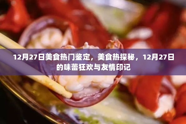 12月27日美食盛宴，味蕾狂欢与友情印记的热探秘