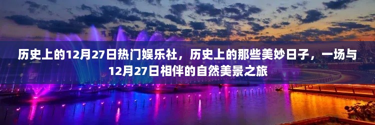 历史上的美妙日子，与12月27日相伴的自然美景之旅的娱乐社回顾