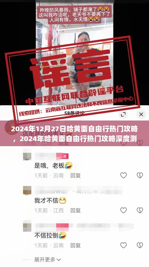 建议，深度测评与介绍，哈黄面自由行热门攻略指南（2024年）