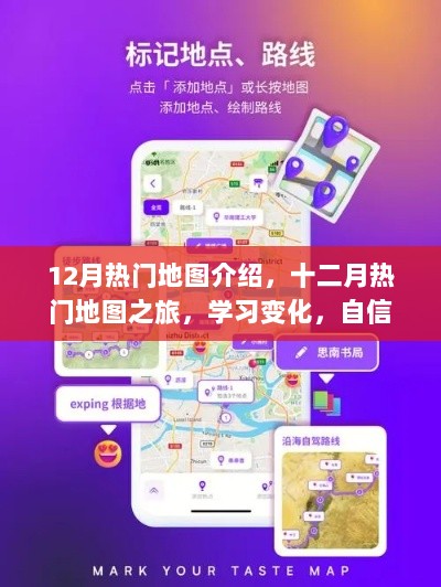 十二月热门地图之旅，探索、学习与成就梦想的开启之门