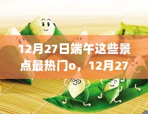 12月27日端午热门景点探索，粽子香里的自然仙境与心灵绿洲！