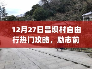 昌坝村自由行指南，励志探索之旅，自信成就感的源泉