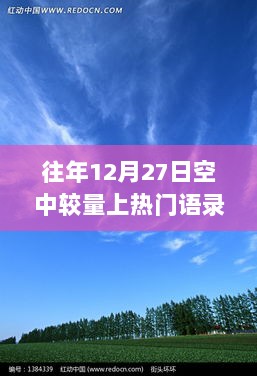 探寻自然之美，揭秘空中较量背后的旅行启示与热门语录