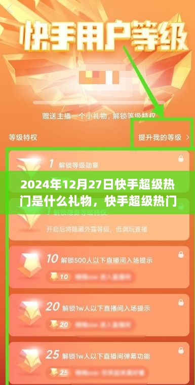 揭秘快手超级热门，2024年12月27日神秘礼物大揭秘