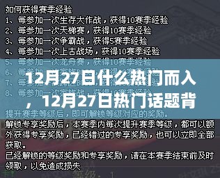 揭秘，揭秘热门话题背后的多维度解析——聚焦十二月二十七日热议焦点