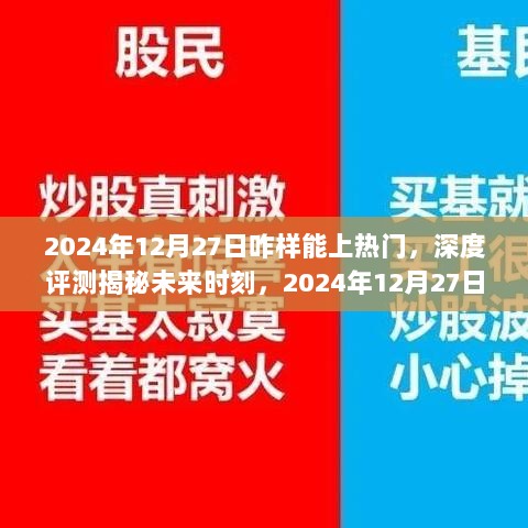 揭秘未来时刻，深度解析如何轻松登上热门，产品特性、用户体验、竞品对比与目标用户群体分析（针对2024年12月27日）