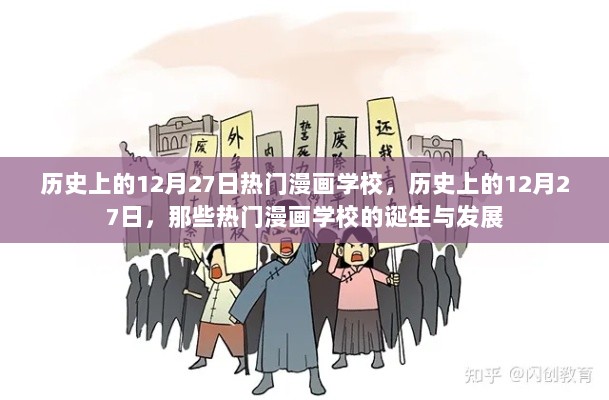 历史上的12月27日，热门漫画学校的诞生与发展之路