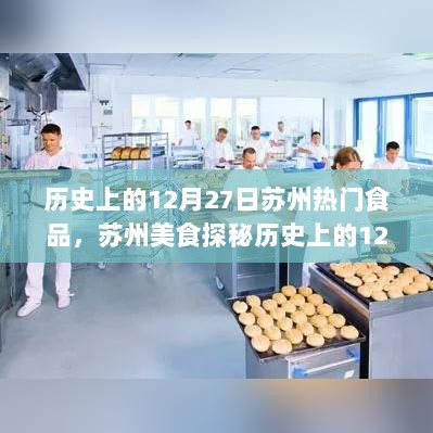 历史上的12月27日苏州热门食品制作全攻略，苏州美食探秘之旅