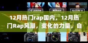 12月国内Rap风潮，变化的力量，自信与成就感的旋律