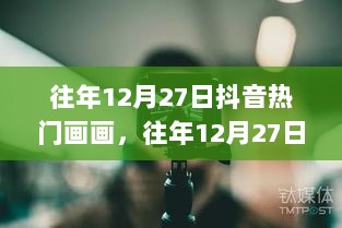 往年12月27日抖音热门画画的魅力与创作深度解析