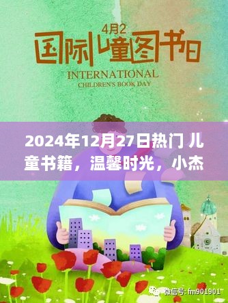 小杰的魔法童书之旅，温馨时光里的热门儿童书籍