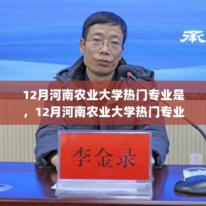 河南农业大学热门专业深度解析，探寻热门背后的奥秘