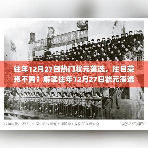 解读昔日状元落选背后的故事，昔日荣光不再？聚焦往年12月27日事件回顾