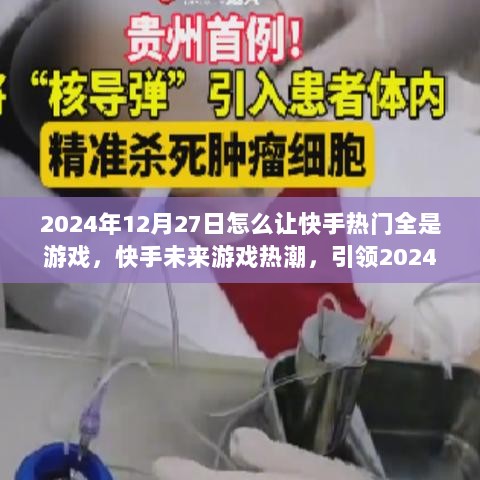 快手游戏热潮，引领2024年科技纪元的游戏盛宴，打造专属游戏盛宴在快手热门中独占鳌头