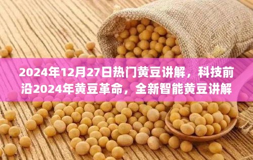 未来科技黄豆革命，智能黄豆讲解系统引领科技生活新纪元