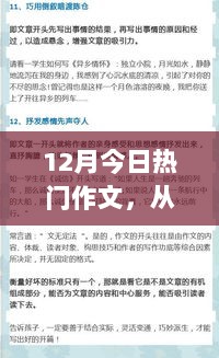 从零到满分，12月热门作文写作全攻略，初学者与进阶者的共同指南