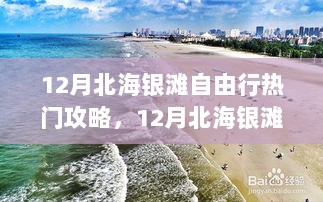 12月北海银滩自由行全攻略，玩转海滩度假胜地