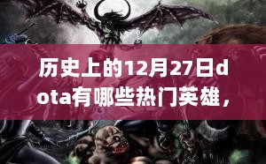 12月27日DOTA热门英雄回顾与个人观点分享